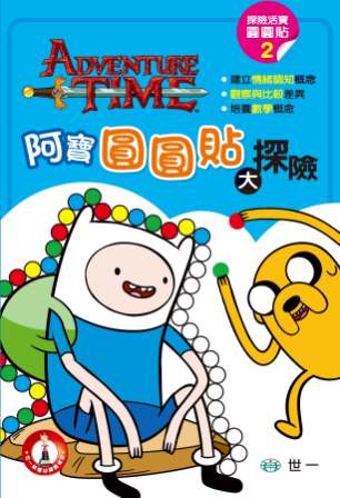 阿寶圓圓貼大探險
