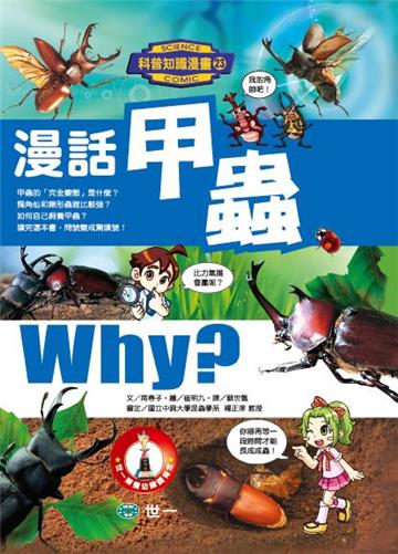漫話甲蟲