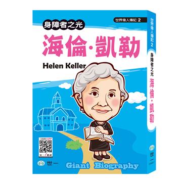 世界偉人:海倫凱勒
