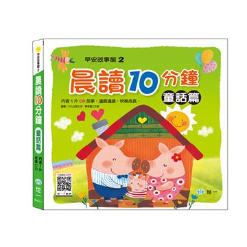 晨讀十分鐘:童話篇