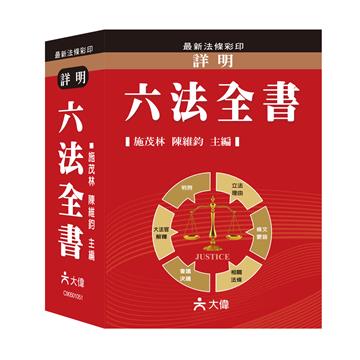 最新詳明六法全書:25K