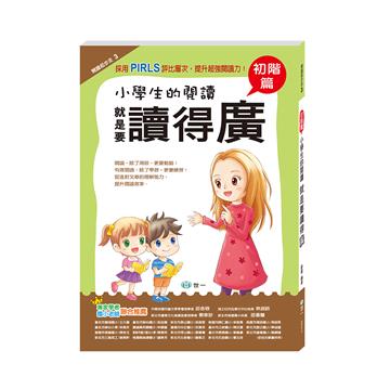 小學生的閱讀就是要讀得廣:初階