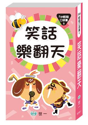 笑話樂翻天