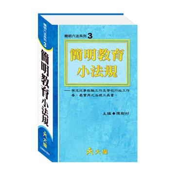 簡明教育小法規(S50K)