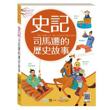 史記:司馬遷的歷史故事