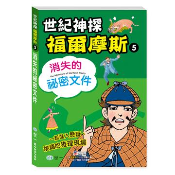 福爾摩斯漫畫:消失的祕密文件