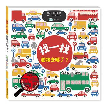 找一找動物去哪了?Hide and Spot: Zoo on the Move