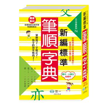 新編標準國字筆順字典（25K）
