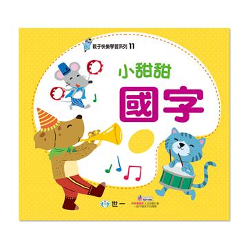 小甜甜國字(親子11)練習簿
