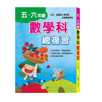五、六年級數學科總複習