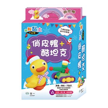 超輕黏土俏皮鴨與酷坦克二合一組