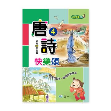 唐詩快樂頌（四）