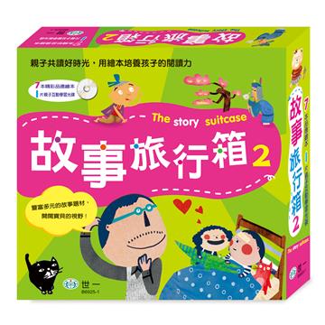 故事旅行箱（2）