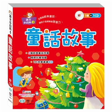 童話故事（語文小百科）