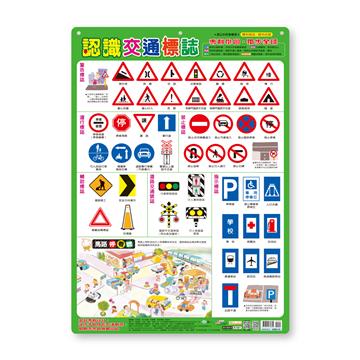 認識交通標誌掛圖(捲式)