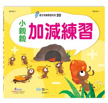 親子快樂學習（20）：小親親加減練習