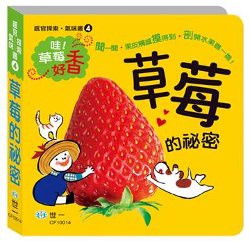 草莓的祕密