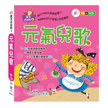 元氣兒歌(語文小百科)