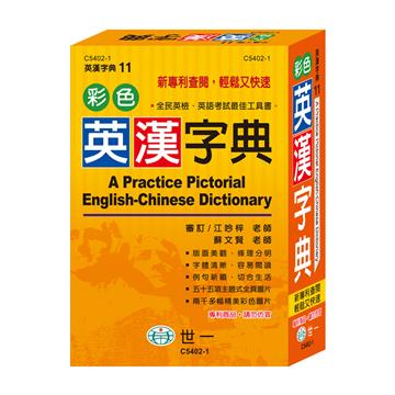 32K彩色英漢字典