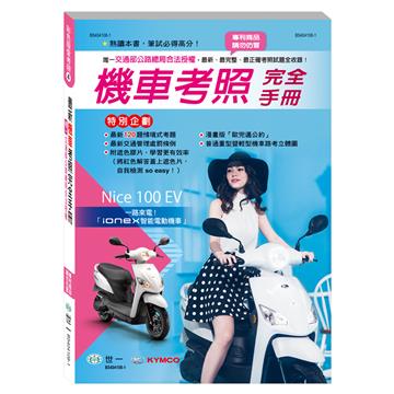 (25K)最新機車考照完全手冊