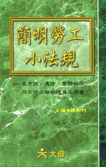 簡明勞工小法規