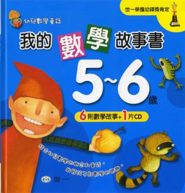 我的數學故事書（5～6歲）