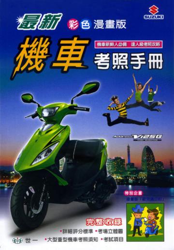 最新機車考照手冊合售（32k）