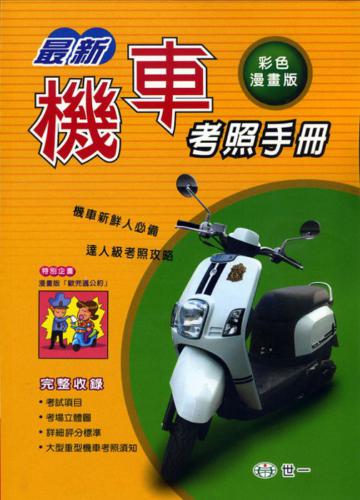 最新機車考照手冊合售（25k）