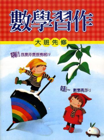 大班先修數學習作