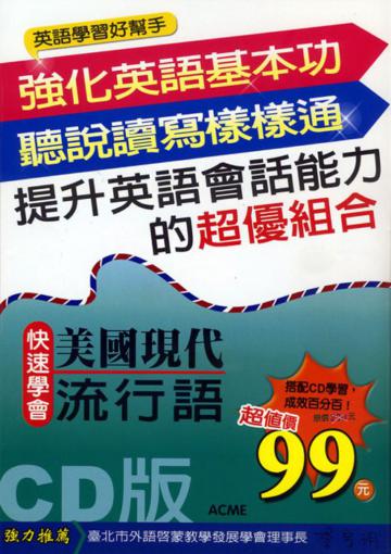 快速學會美國現代流行語