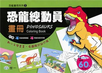 恐龍總動員畫冊