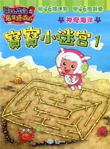 兔年頂呱呱:寶寶小迷宮(1)