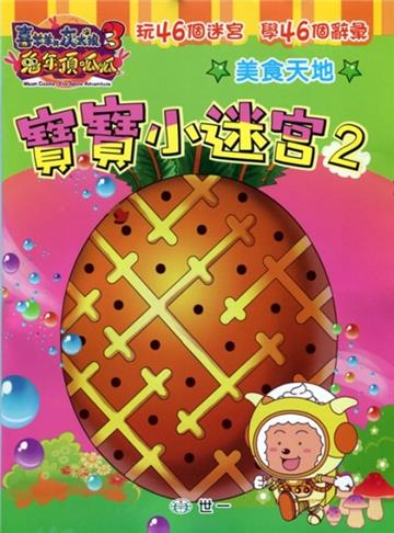 兔年頂呱呱：寶寶小迷宮（2）
