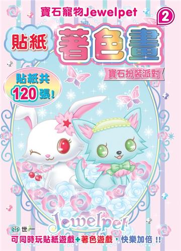 寶石扮裝派對（寶石寵物）