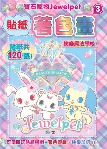 快樂魔法學校（寶石寵物）