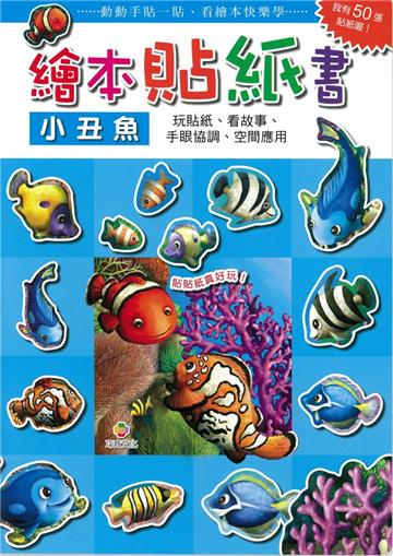 繪本貼紙書：小丑魚