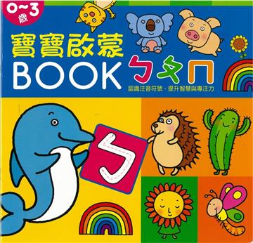 寶寶啟蒙BOOK ㄅㄆㄇ