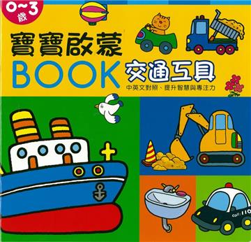 寶寶啟蒙BOOK 交通工具