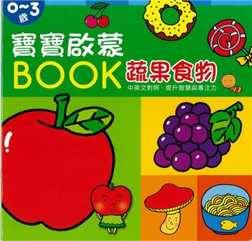 寶寶啟蒙BOOK 蔬果食物
