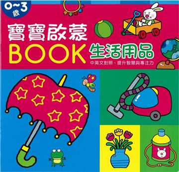 寶寶啟蒙BOOK 生活用品
