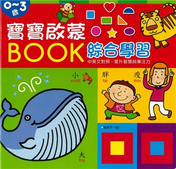 寶寶啟蒙BOOK 綜合學習