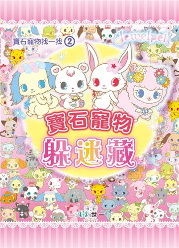 寶石寵物躲迷藏