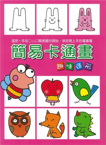 簡易卡通畫 趣味造形