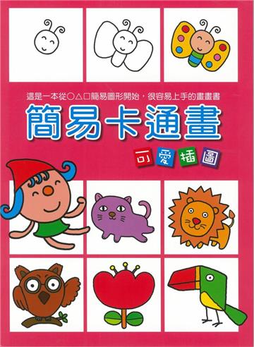 簡易卡通畫 可愛插圖