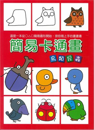 簡易卡通畫 鳥類昆蟲