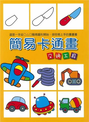 簡易卡通畫 交通工具