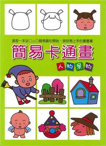 簡易卡通畫 人物景物