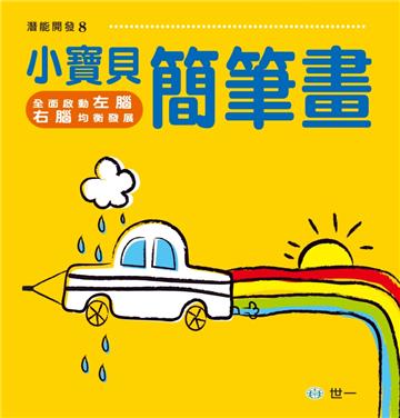 小寶貝簡筆畫