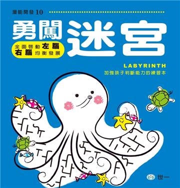 勇闖迷宮