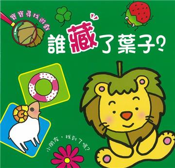 寶寶尋找遊戲 誰藏了葉子
